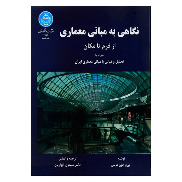 کتاب نگاهی به مبانی معماری از فرم تا مکان اثر پی یر فون مایس نشر دانشگاه تهران