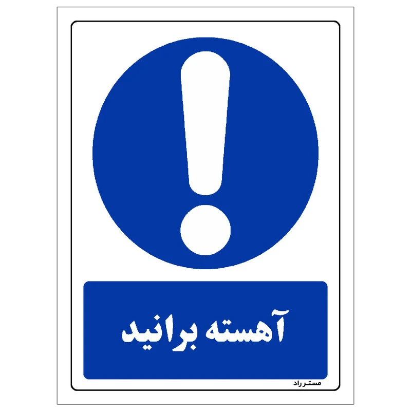 برچسب ایمنی مستر راد طرح آهسته برانید مدل HSE-OSHA-0043