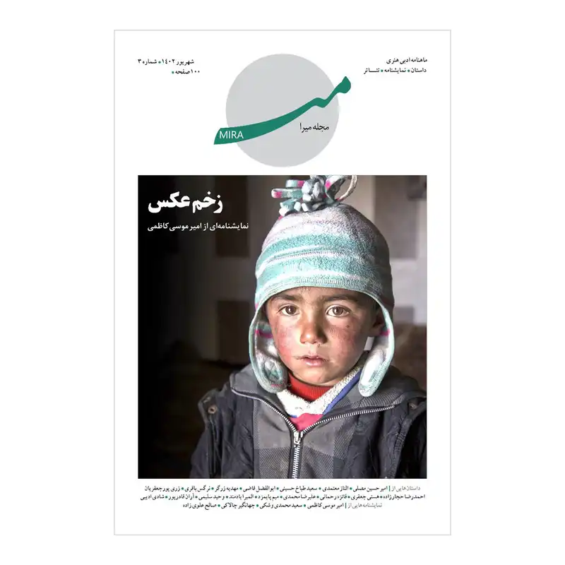 مجله میرا شماره 3
