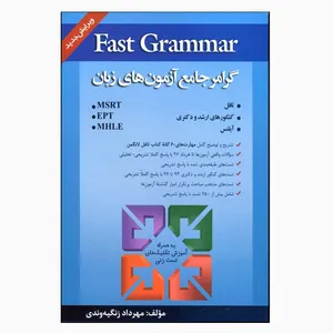 کتاب Fast Grammar گرامر جامع آزمون‌های زبان اثر مهرداد زنگیه‌وندی انتشارات جنگل