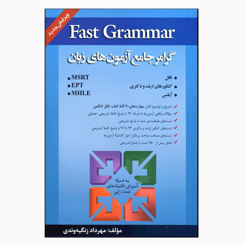 کتاب Fast Grammar گرامر جامع آزمون‌های زبان اثر مهرداد زنگیه‌وندی انتشارات جنگل