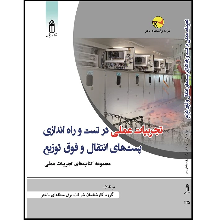 کتاب تجربیات عملی در تست و راه اندازی پست های انتقال و فوق توزیع اثر گروهی از نویسندگان انتشارات قدیس