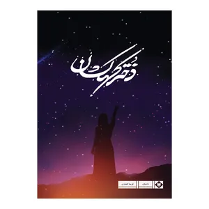 کتاب دختر کهکشان اثر فریما انصاری نشر متخصصان