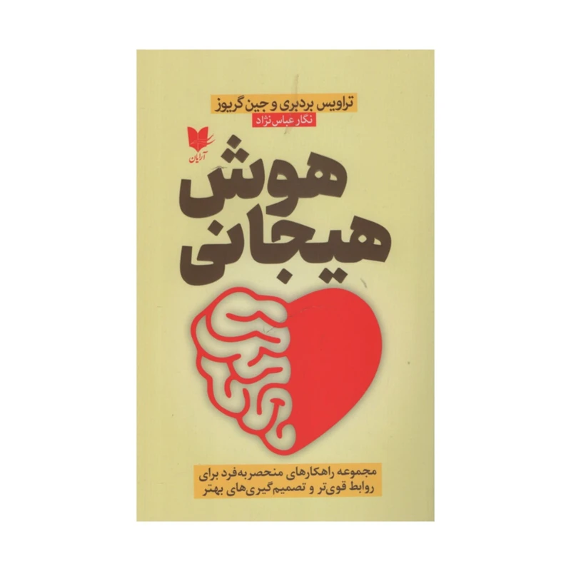 کتاب هوش هیجانی اثر تراویس بردبری وجین گریوز انتشارات آرایان