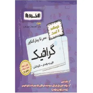 کتاب درسنامه و تست گرافیک فنی و حرفه ای اثر جمعی از نویسندگان انتشارات اخوان خراسانی