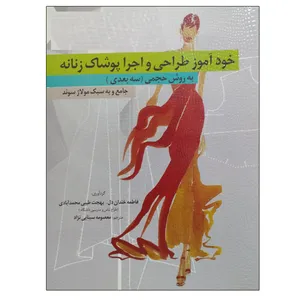 کتاب خودآموز طراحی و اجرا پوشاک زنانه به روش حجمی (سه بعدی) اثر فاطمه خندان دل و بهجت طیبی محمد آبادی نشر دانشگاهی فرهمند