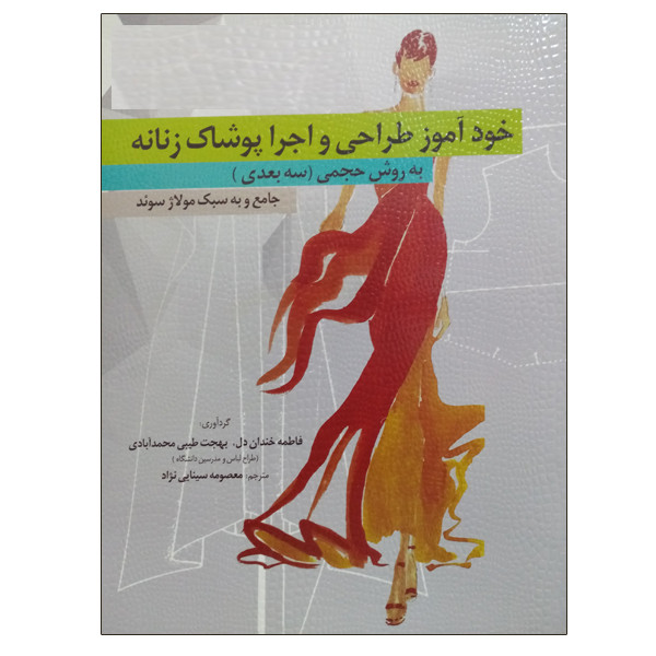 کتاب خودآموز طراحی و اجرا پوشاک زنانه به روش حجمی (سه بعدی) اثر فاطمه خندان دل و بهجت طیبی محمد آبادی نشر دانشگاهی فرهمند