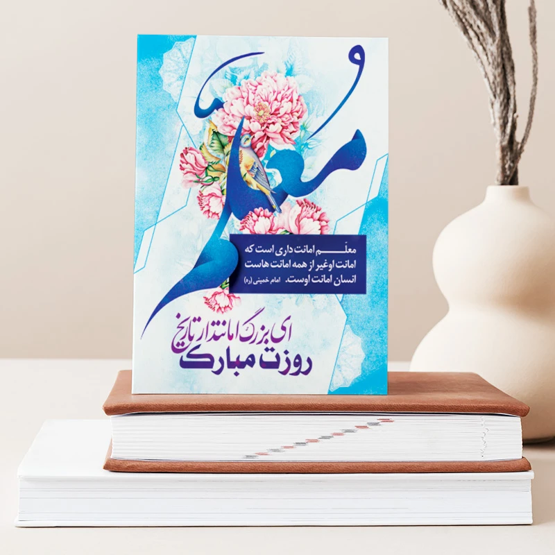 تابلو شاسی صبا طرح هدیه روز معلم کد M124