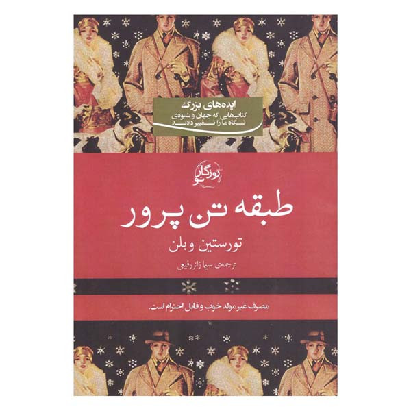 کتاب طبقه تن پرور اثر تورستین وبلن انتشارات روزگر نو