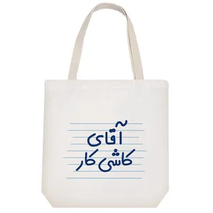 ساک خرید خندالو مدل آقای کاشی کار کد 4223