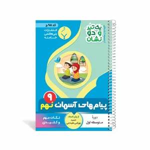 کتاب یک تیر و دو نشان پیام های آسمان نهم متوسطه اثر حمید بهرامی هیدجی انتشارات بنی هاشمی خامنه