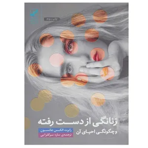 کتاب زنانگی از دست رفته و چگونگی احیای آن اثر رابرت الکس جانسون انتشارات بنیاد فرهنگ زندگی