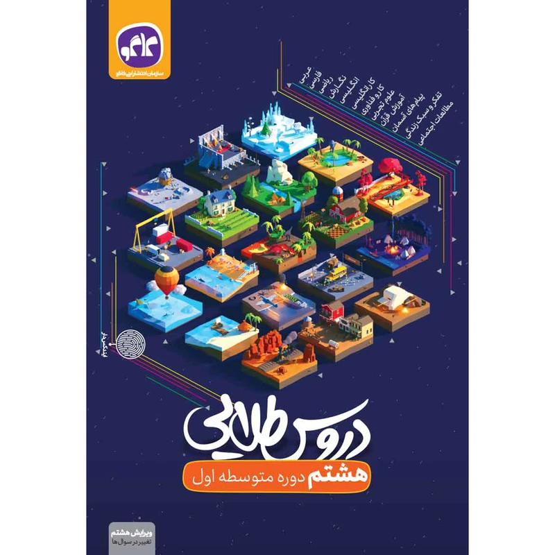 کتاب دروس طلایی هشتم اثر جمعی از نویسندگان انتشارات کاگو