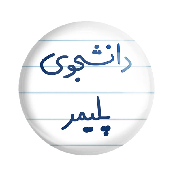 مگنت خندالو مدل دانشجوی پلیمر کد 6624