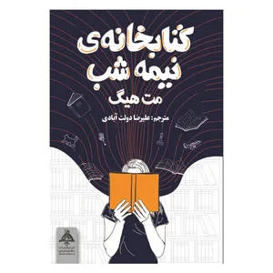 کتاب کتابخانه نیمه شب اثر مت هیگ انتشارات نگار تابان