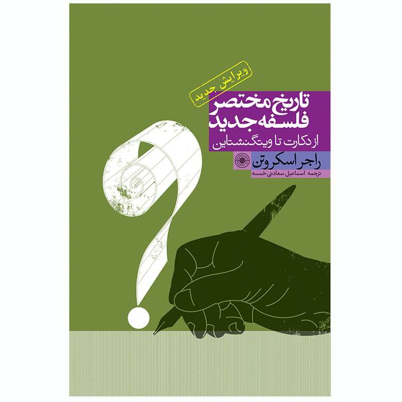 کتاب تاریخ مختصر فلسفه جدید«از دکارت تا ویتگنشتاین» اثر راجر اسکروتن انتشارات حکمت