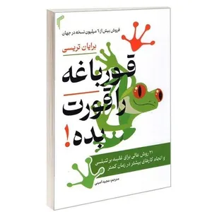 کتاب قورباغه را قورت بده اثر برایان تریسی ترجمه مجید امینی انتشارات تیموری