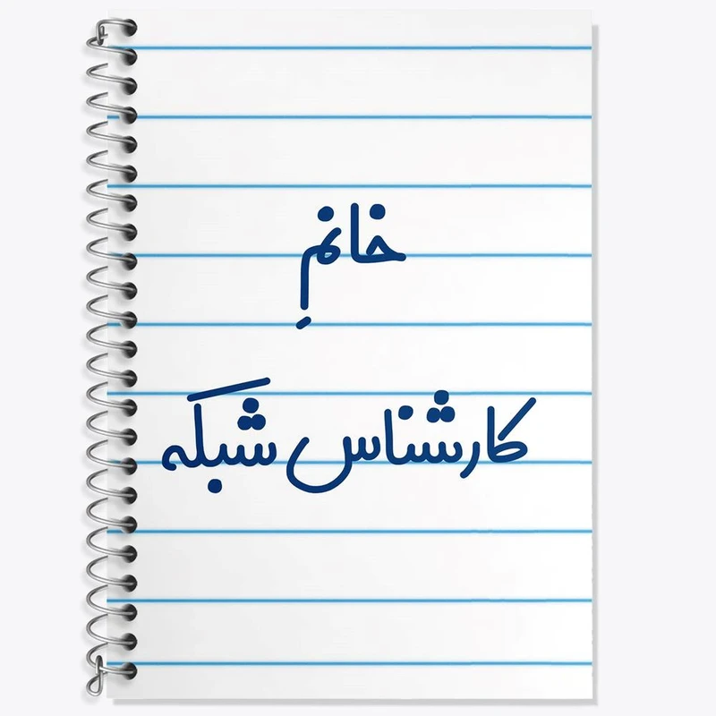 دفتر زبان 50 برگ خندالو مدل دو خط طرح خانم کارشناس شبکه کد 7967