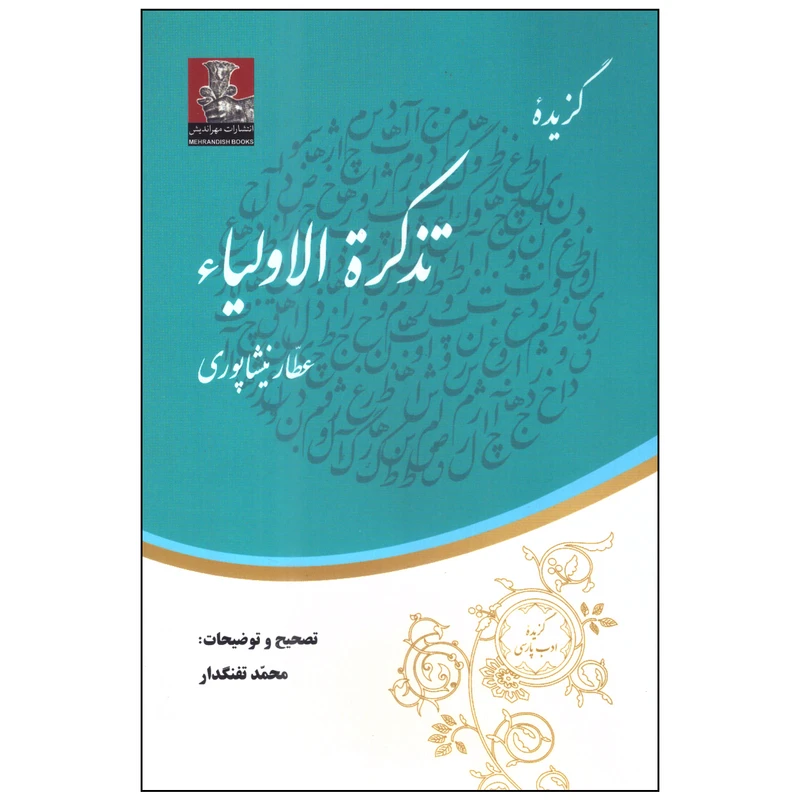 کتاب گزیده تذکرة الاولیاء اثر عطار نیشابوری انتشارات مهراندیش