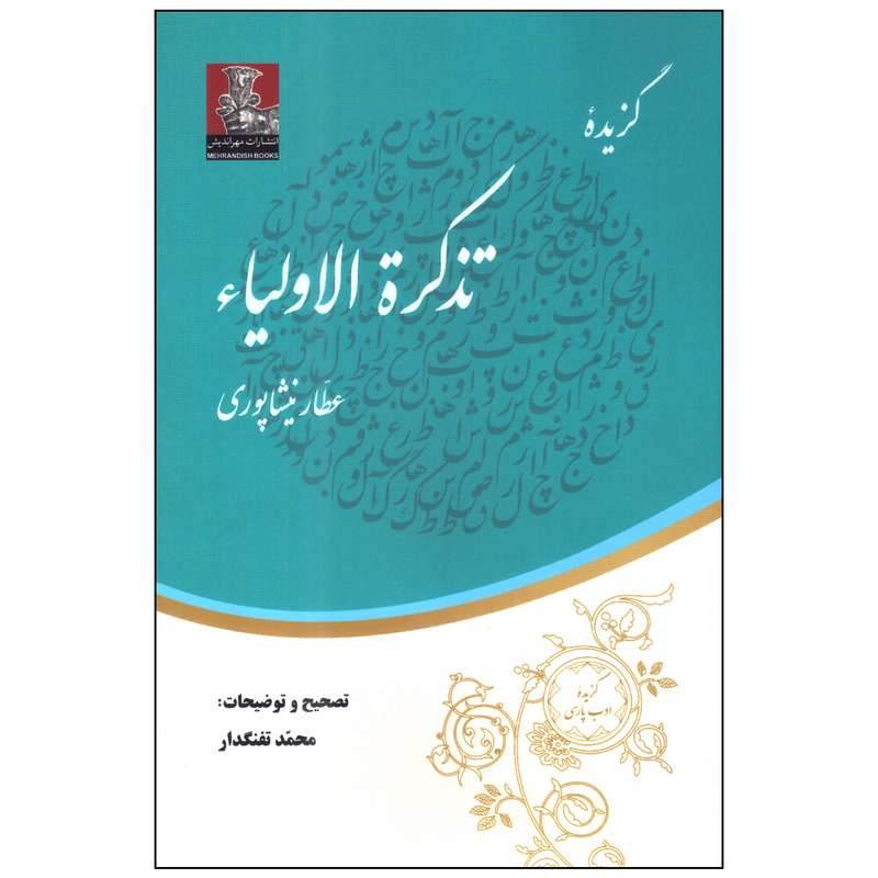 کتاب گزیده تذکرة الاولیاء اثر عطار نیشابوری انتشارات مهراندیش