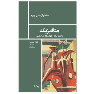 کتاب متافیزیک اثر کانتن میاسو نشر نیماژ