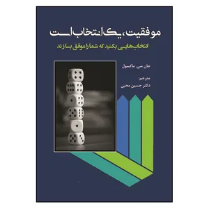 کتاب موفقیت یک انتخاب نیست اثر جان سی ماکسول انتشارات آثار فکر