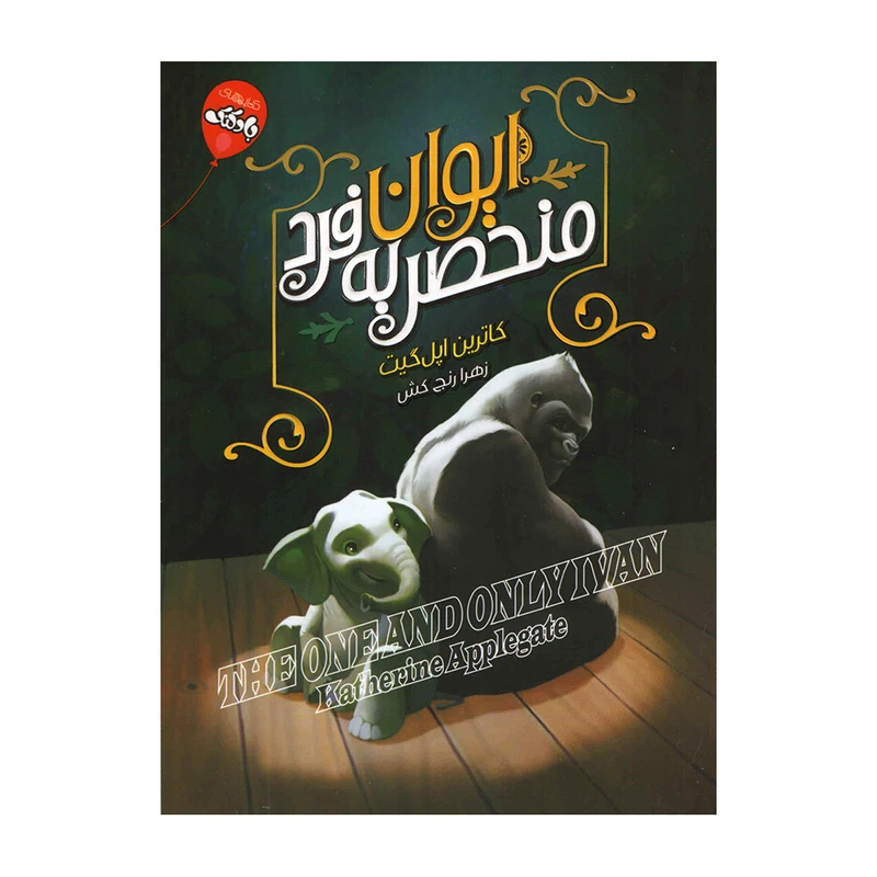 کتاب ایوان منحصر به فرد اثر کاترین اپل گیت انتشارات آتیسا