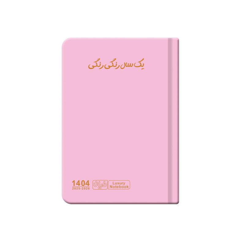 سالنامه سال 1404 دایان مدل سالید کد 138