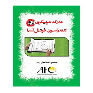 کتاب مدرک مربیگری C کنفدراسیون فوتبال آسیا اثر کمیته آموزش کنفدراسیون فوتبال آسیا انتشارات توپ