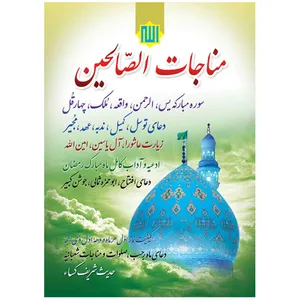 کتاب مناجات الصالحین ادعیه ماه رمضان ترجمه الهی قمشه ای انتشارات مشهور