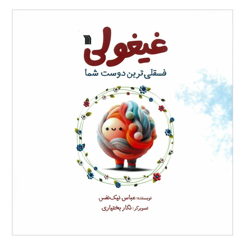 کتاب غیغولی اثر عباس نیک نفس انتشارات سروش صدا وسیمای جمهوری اسلامی ایران