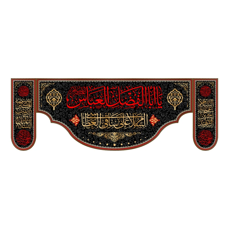 پرچم مدل کتیبه پشت منبری شهادت حضرت ابوالفضل کد 6955S