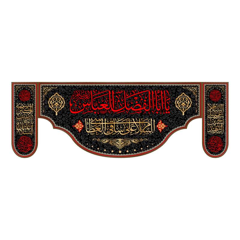 پرچم مدل کتیبه پشت منبری شهادت حضرت ابوالفضل کد 6955S