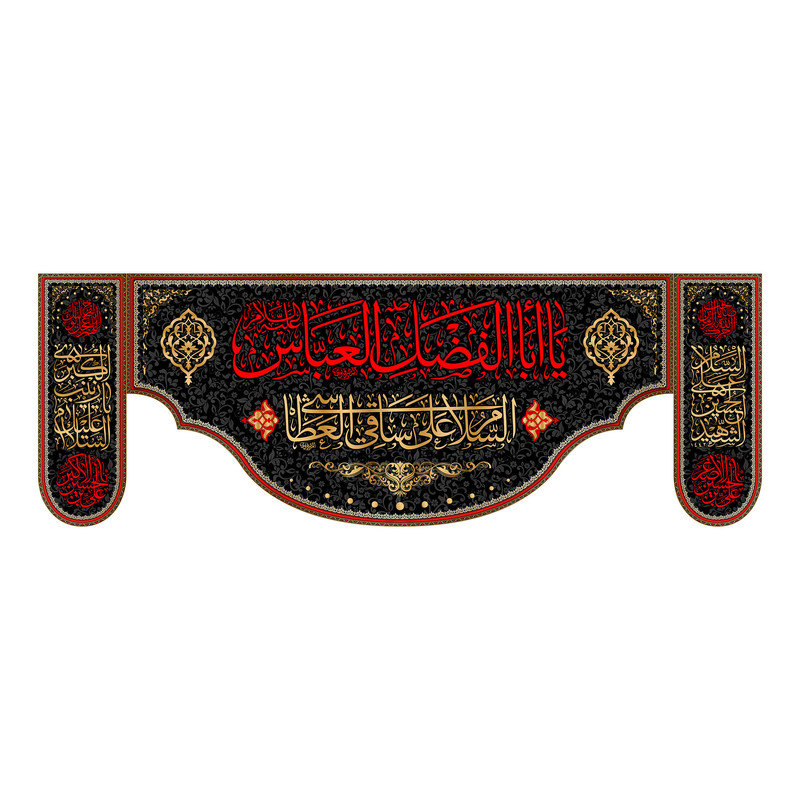 پرچم مدل کتیبه پشت منبری شهادت حضرت ابوالفضل کد 6955S