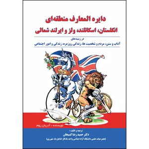 کتاب دایره المعارف منطقه ای انگلستان، اسکاتلند، ولز و ایرلند شمالی در زمینه ورزشی، تفریحی و سرگرمی اثر دکتر حمید رضا کسیخان انتشارات ارسطو