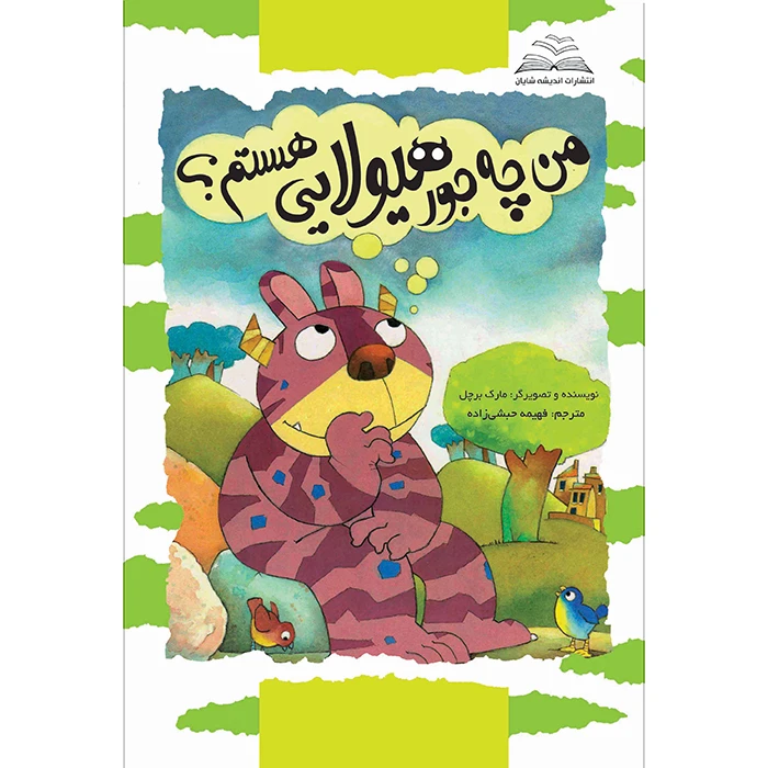 کتاب من چه جور هیولایی هستم اثر مارک برچل ترجمه فهیمه حبشی زاده انتشارات اندیشه شایان