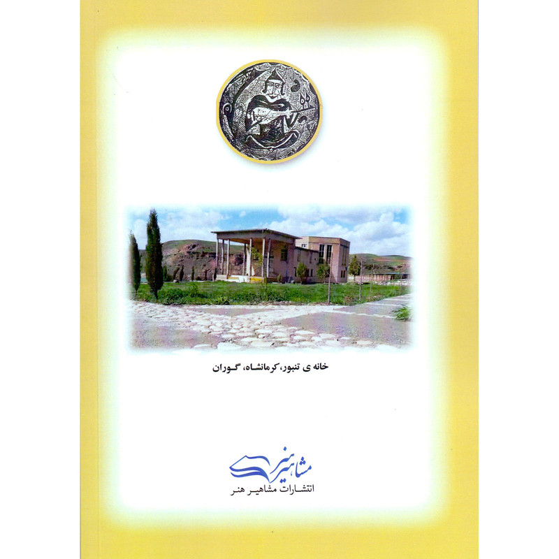 کتاب زمینه شناخت تنبور اثر حیدر کاکی انتشارات مشاهیر هنر