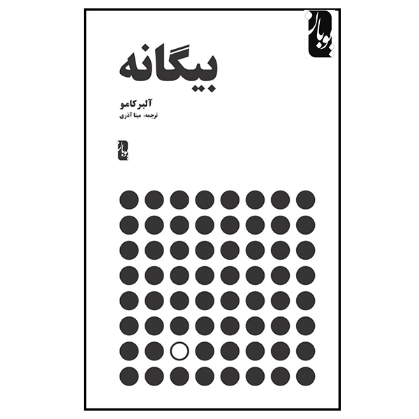 کتاب بیگانه اثر آلبر کامو انتشارات یوبان