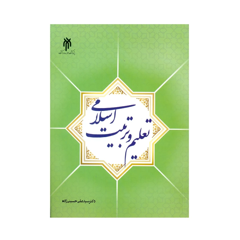 کتاب تعلیم و تربیت اسلامی اثر دکتر سید علی حسینی زاده انتشارات پژوهشگاه حوزه و دانشگاه