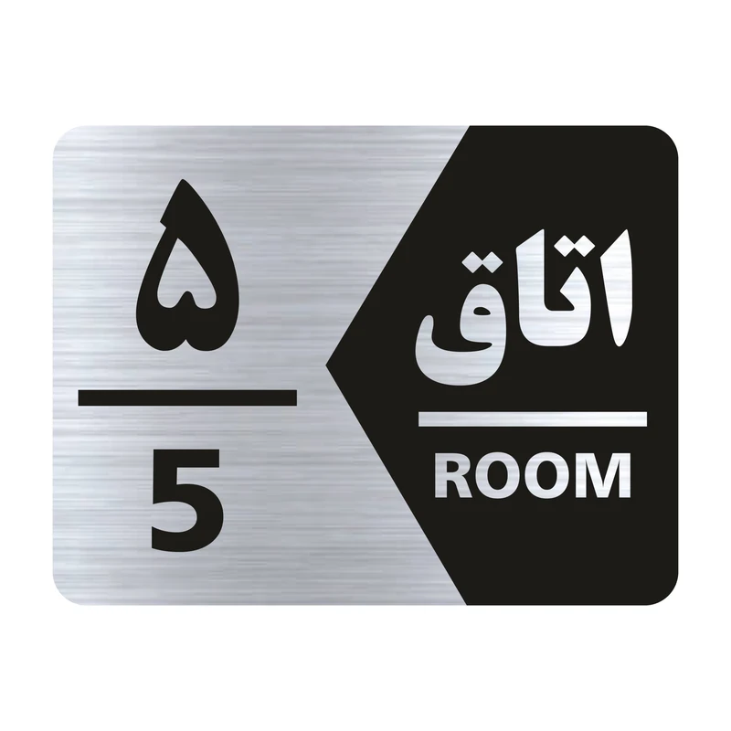 تابلو راهنما طرح اتاق شماره پنج مدل NS405