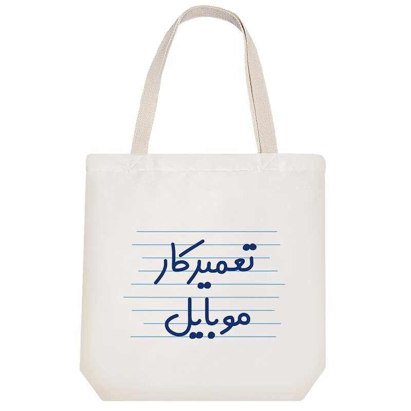 ساک خرید خندالو مدل تعمیرکار موبایل کد 4143