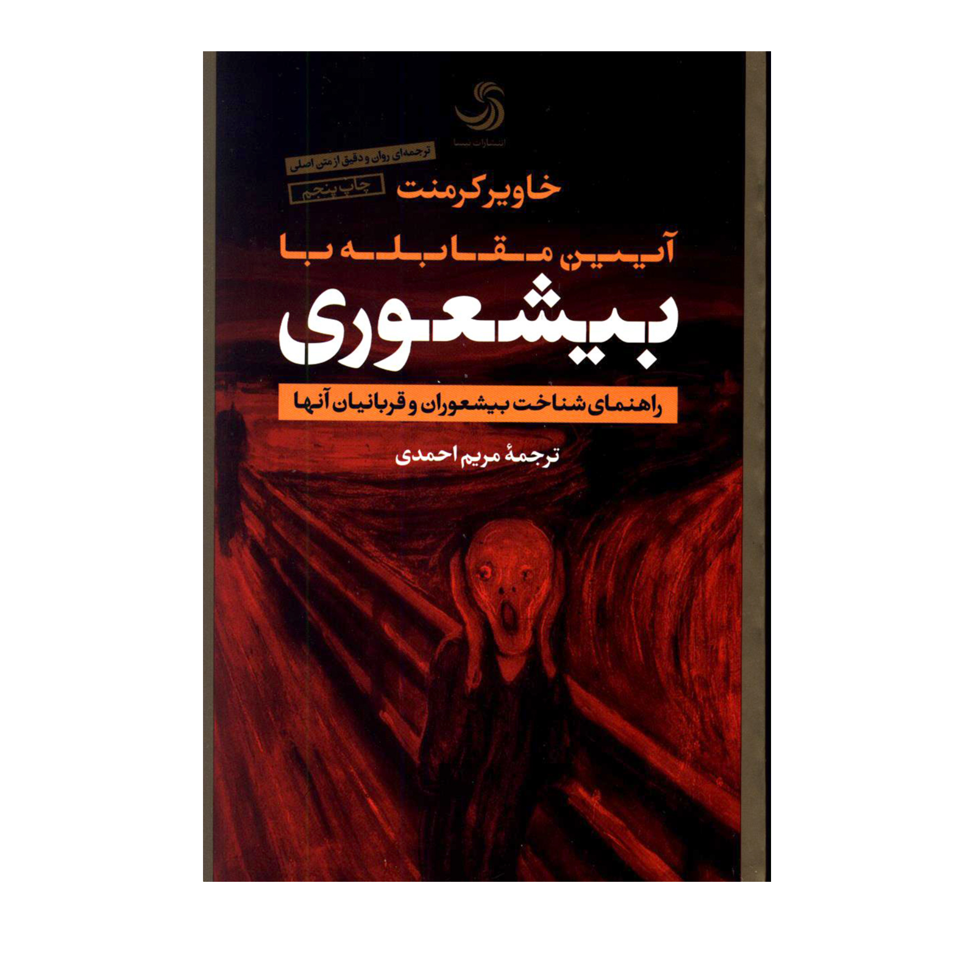 کتاب آیین نامه مقابله با بیشعوری راهنمای شناخت بیشعوران و قربانیان آنها اثر خاویر کرمنت نشر تیسا