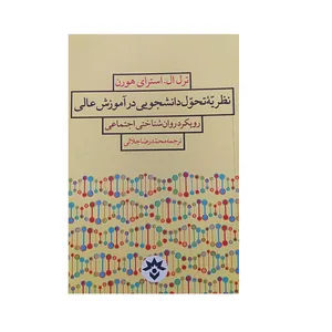 کتاب نظریه تحول دانشجویی در آموزش عالی اثر ترل ال استرای هورن نشر پژوهشکده مطالعات فرهنگی و اجتماعی