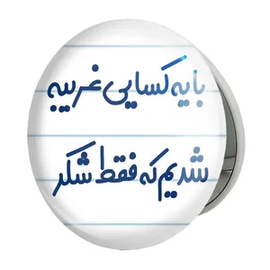 آینه جیبی خندالو طرح با یه کسایی غریبه شدیم که فقط شکر مدل تاشو کد 7843 