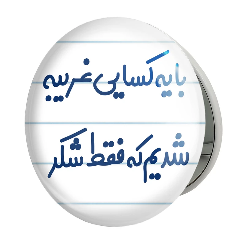 آینه جیبی خندالو طرح با یه کسایی غریبه شدیم که فقط شکر مدل تاشو کد 7843 