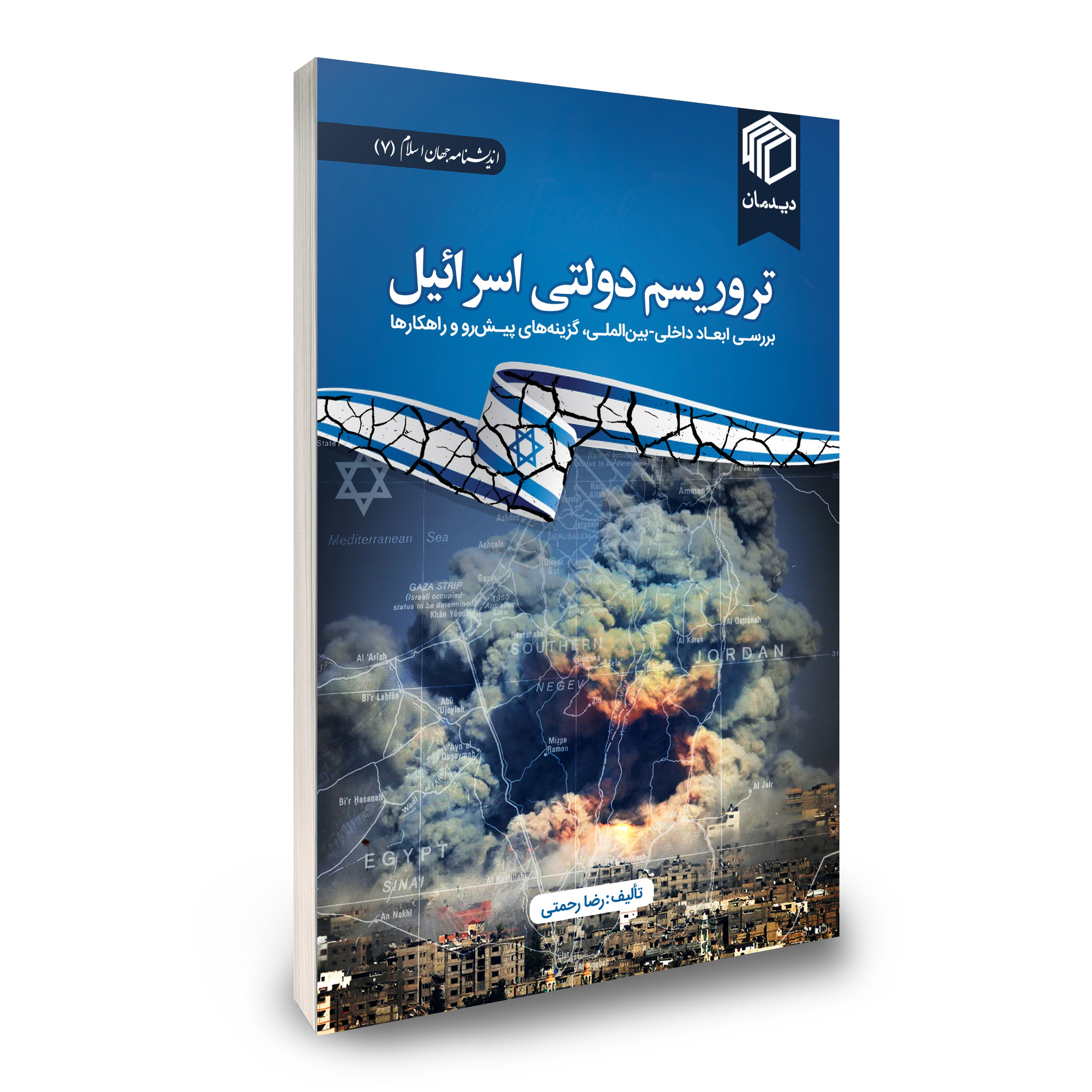 کتاب تروریسم دولتی اسرائیل اثر جمعی از نویسندگان نشر دیدمان