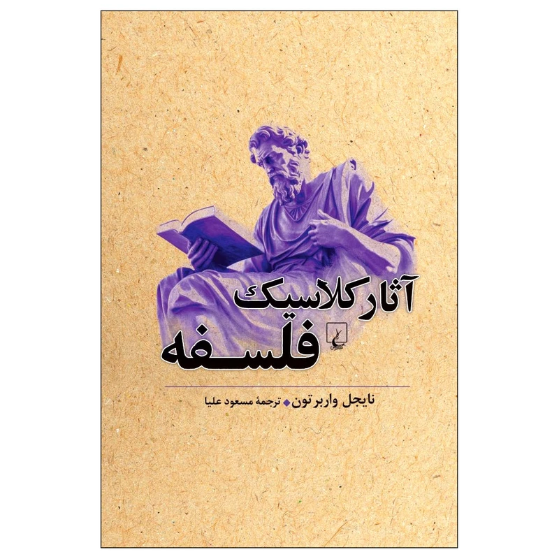 کتاب آثار کلاسیک فلسفه اثر نایجل واربرتون نشر ققنوس
