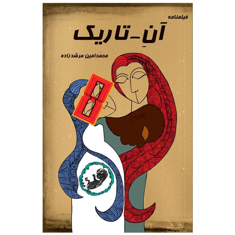آنِ_تاریک  اثر محمدامین مرشد زاده انتشارات رسانه ساز دانش