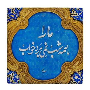 نقد و بررسی کاشی طرح شعر سعدی کد wk1629 توسط خریداران