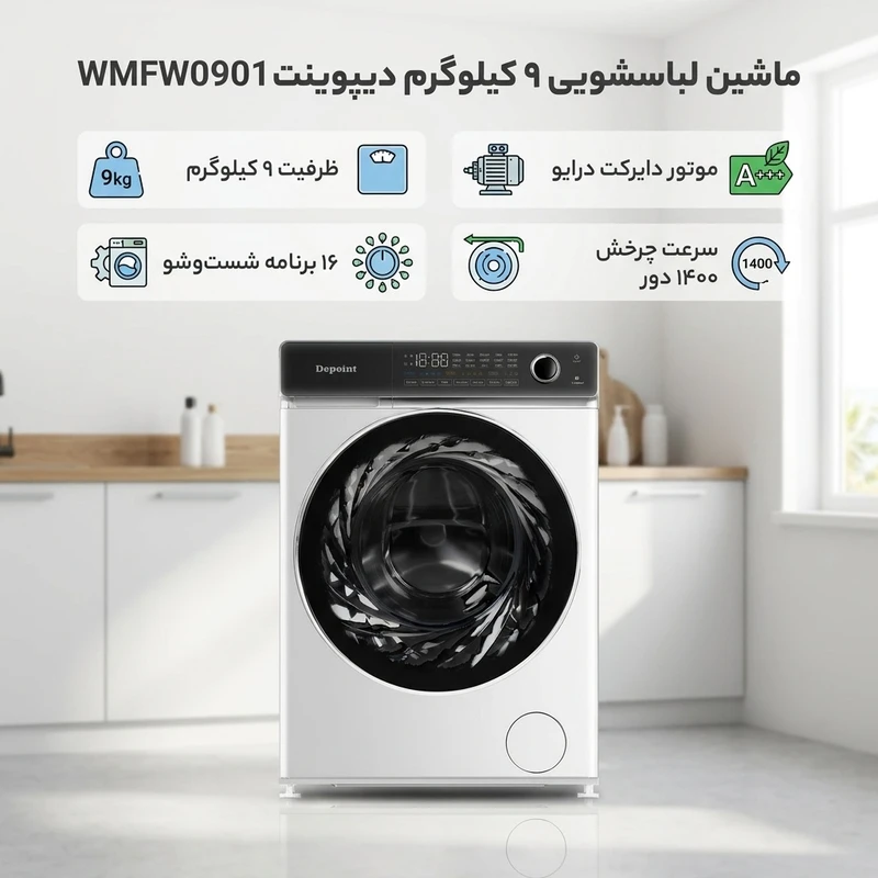 عکس شماره 3 : ماشین لباسشویی 9 کیلوگرم اتوماتیک دیپوینت مدل wmfw0901